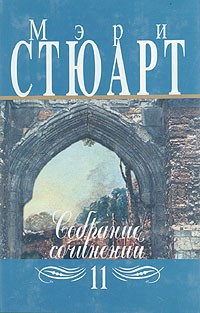 Мэри Стюарт - Собрание сочинений в двенадцати томах. Том 11