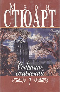 Мэри Стюарт - Собрание сочинений в двенадцати томах. Том 7 (сборник)