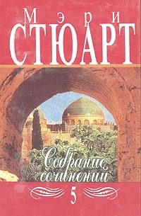 Мэри Стюарт - Собрание сочинений в двенадцати томах. Том 5 (сборник)