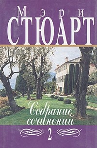 Мэри Стюарт - Собрание сочинений в двенадцати томах. Том 2 (сборник)