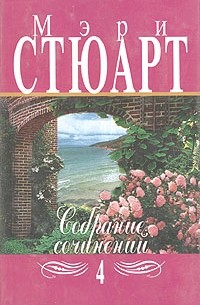 Мэри Стюарт - Собрание сочинений в двенадцати томах. Том 4 (сборник)