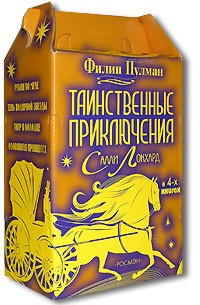 Филип Пулман - Таинственные приключения Салли Локхард (комплект из 4 книг) (сборник)