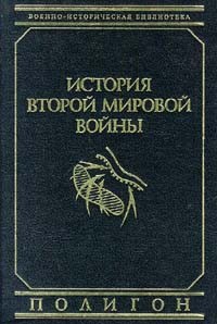 К. Типпельскирх - История Второй Мировой войны. В двух томах. Том 1. 1939 - 1943 гг.