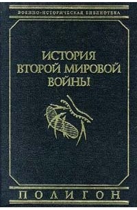 К. Типпельскирх - История Второй Мировой войны. В двух томах. Том 1. 1939 - 1943 гг.