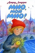 Астрид Линдгрен - Мио, мой Мио!