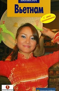 Вьетнам. Путеводитель с мини-разговорником
