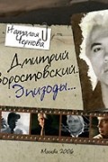 Наталья Чернова - Дмитрий Хворостовский. Эпизоды...