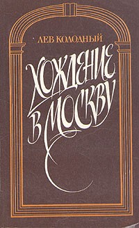 Лев Колодный - Хождение в Москву