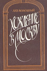 Лев Колодный - Хождение в Москву