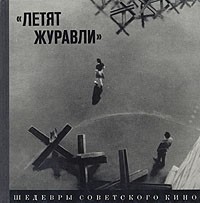 Виктор Розов - "Летят журавли"
