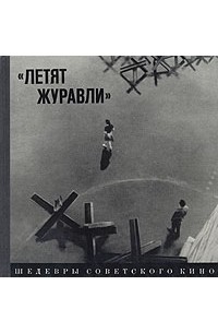 "Летят журавли"