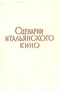 Сценарии итальянского кино