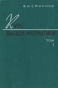 В. И. Смирнов - Курс высшей математики. В двух томах. Том 1