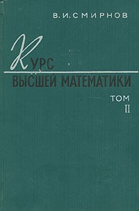 В. И. Смирнов - Курс высшей математики. В двух томах. Том 2
