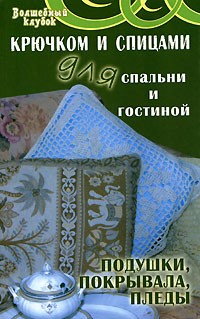 Т. А. Боброва - Крючком и спицами для спальни и гостиной. Подушки, покрывала, пледы