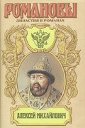 Романовы. Династия в романах. Алексей Михайлович