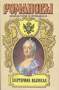 Екатерина Великая