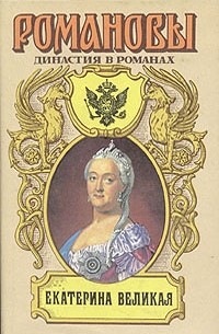  - Екатерина Великая (сборник)