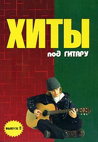 Б. М. Павленко - Хиты под гитару. Выпуск 2