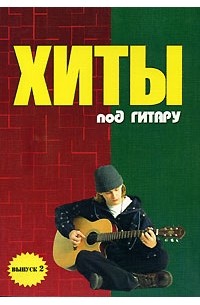 Хиты под гитару. Выпуск 2
