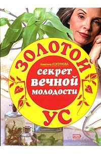 Алевтина Корзунова - Золотой ус. Секрет вечной молодости