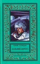 Юрий Тупицын - Дальняя дорога (сборник)