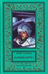 Юрий Тупицын - Дальняя дорога (сборник)