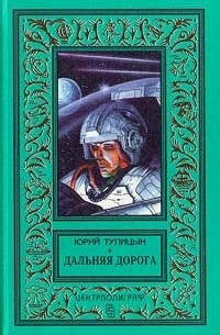 Дальняя дорога (сборник)