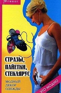 О. В. Горяинова - Стразы, пайетки, стеклярус. Модный декор одежды