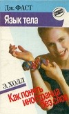  - Язык тела. Как понять иностранца без слов