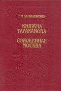 Григорий Данилевский - Княжна Тараканова. Сожженная Москва (сборник)