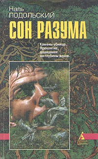 Наль Подольский - Сон разума