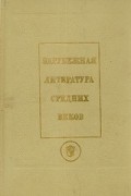 без автора - Зарубежная литература средних веков. Латин., кельт., скандинав., прованс, франц. литературы