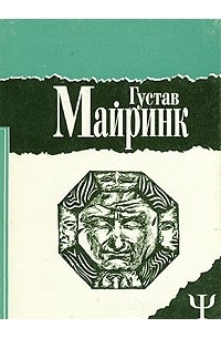 Густав Майринк - Густав Майринк. Избранное. Том 1. Ангел Западного окна