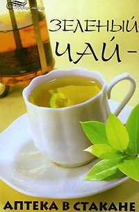 В. Н. Челнокова - Зеленый чай - аптека в стакане