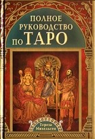 Тереза Михельсен - Полное руководство по Таро