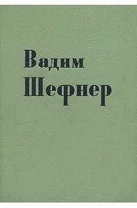 Вадим Шефнер - Вадим Шефнер. Стихи