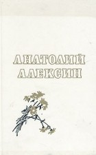Анатолий Алексин - Повести (сборник)