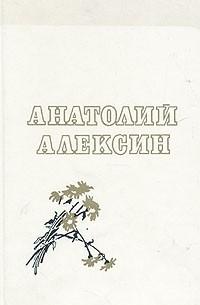 Анатолий Алексин - Повести (сборник)