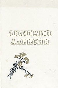 Анатолий Алексин - Повести о настоящей дружбе