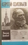 Николай Цимбаев - Сергей Соловьев