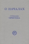  - О началах. Сочинение Оригена