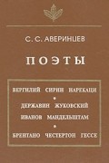 С. С. Аверинцев - Поэты