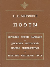 С. С. Аверинцев - Поэты