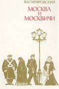 В. А. Гиляровский - Москва и москвичи