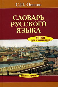 С. И. Ожегов - Словарь русского языка