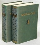 Ги де Мопассан - Мопассан. Избранные произведения в двух томах