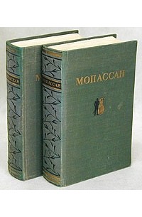 Ги де Мопассан - Мопассан. Избранные произведения в двух томах