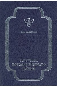 В. И. Мартынов - История богослужебного пения