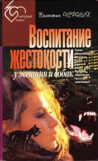 Валентин Черных - Воспитание жестокости у женщин и собак (сборник)